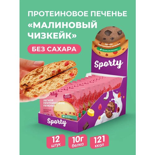 Протеиновое печенье Sporty 
