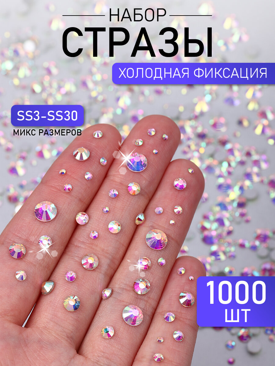 Набор Стразы холодной фиксации MAGIC 4 HOBBY арт. TBY. MIX 1 цв. AB уп.1000шт