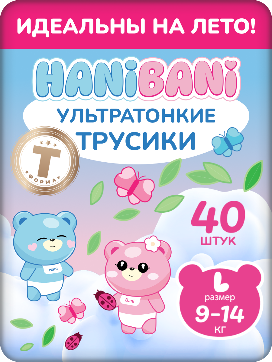 Подгузники трусики размер 4 L детские, HANIBANI Comfort (9-14 кг), 40 шт