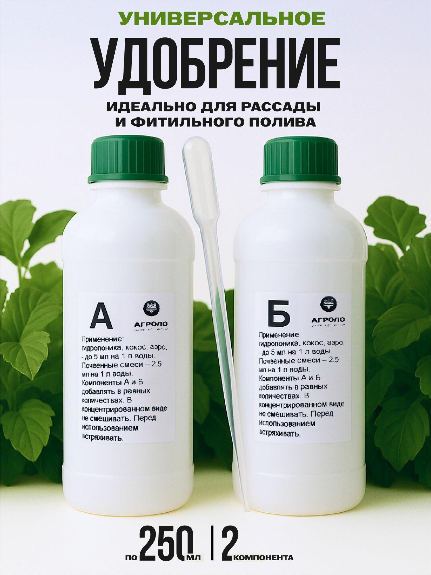Удобрение для рассады и гидропоники двухкомпонентное агроло 2х250 мл для фитильного полива  спатифиллум  ароидных  замиокулькас