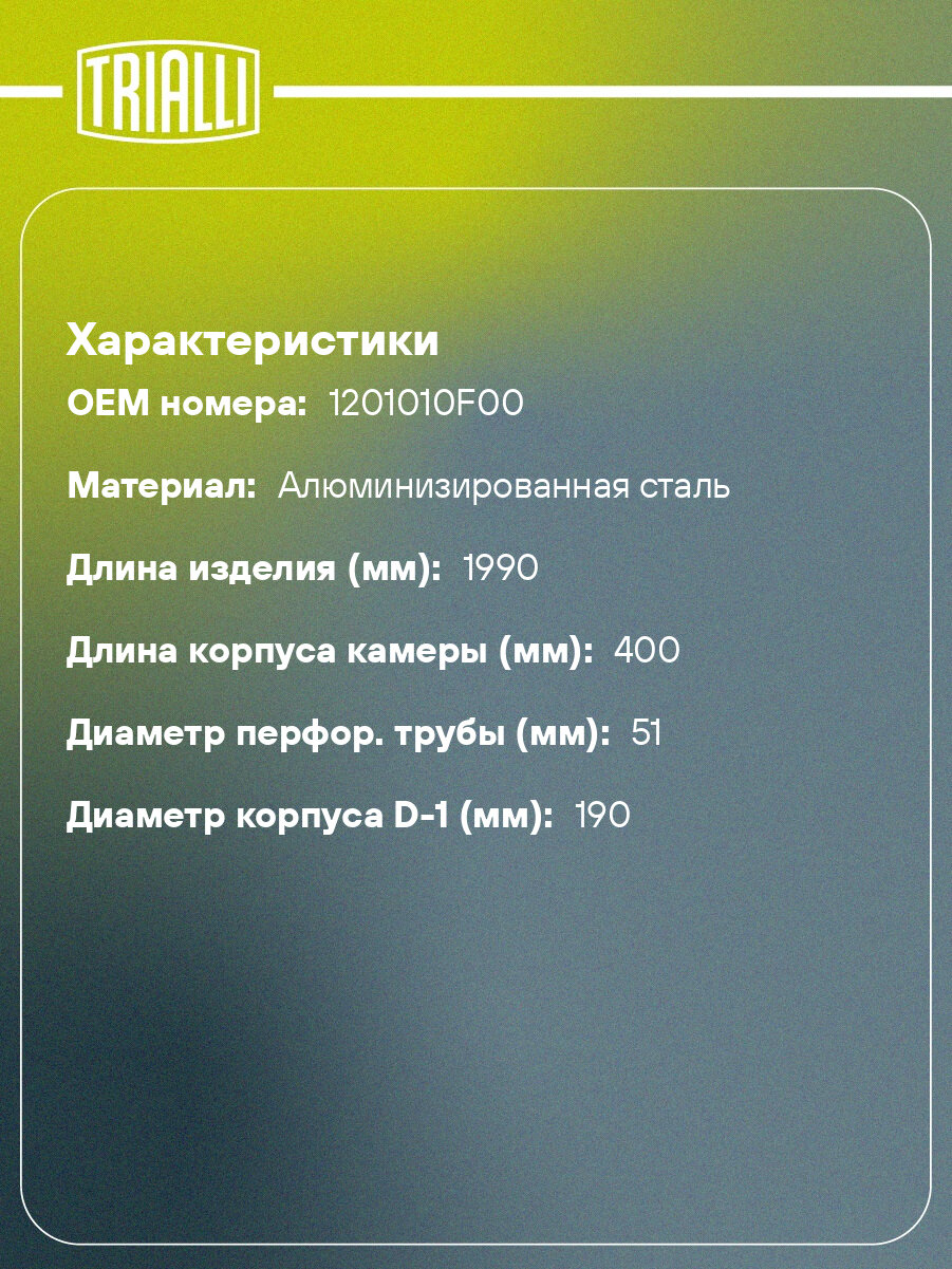 Глушитель для автомобилей Great Wall Safe F1 (01-) 2.2i основной (прямой фланец) (алюминизированная сталь) EMM 2707 TRIALLI — фото 1