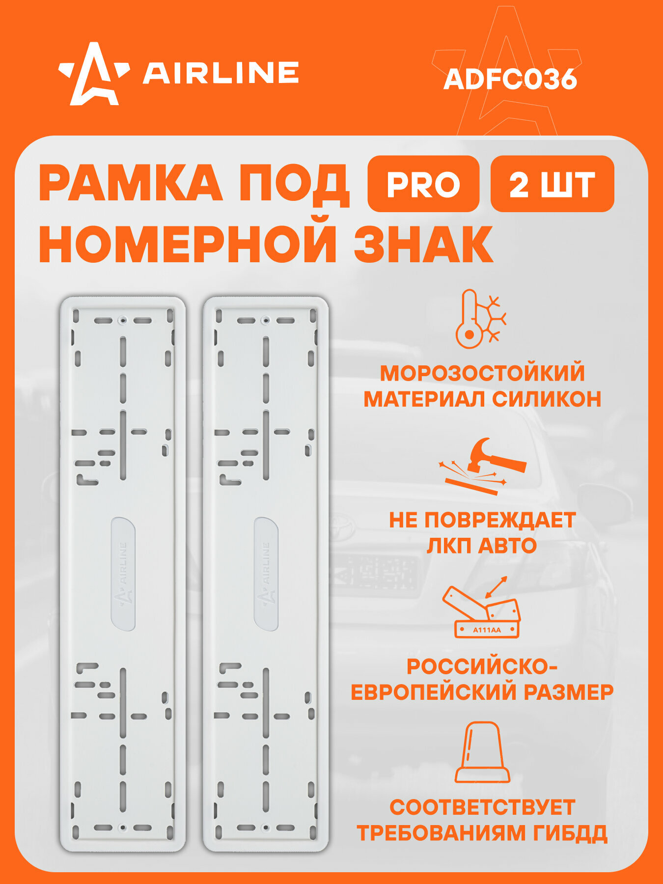Рамки для номера автомобиля PRO Силиконовая, 2 шт, белые AIRLINE ADFC036