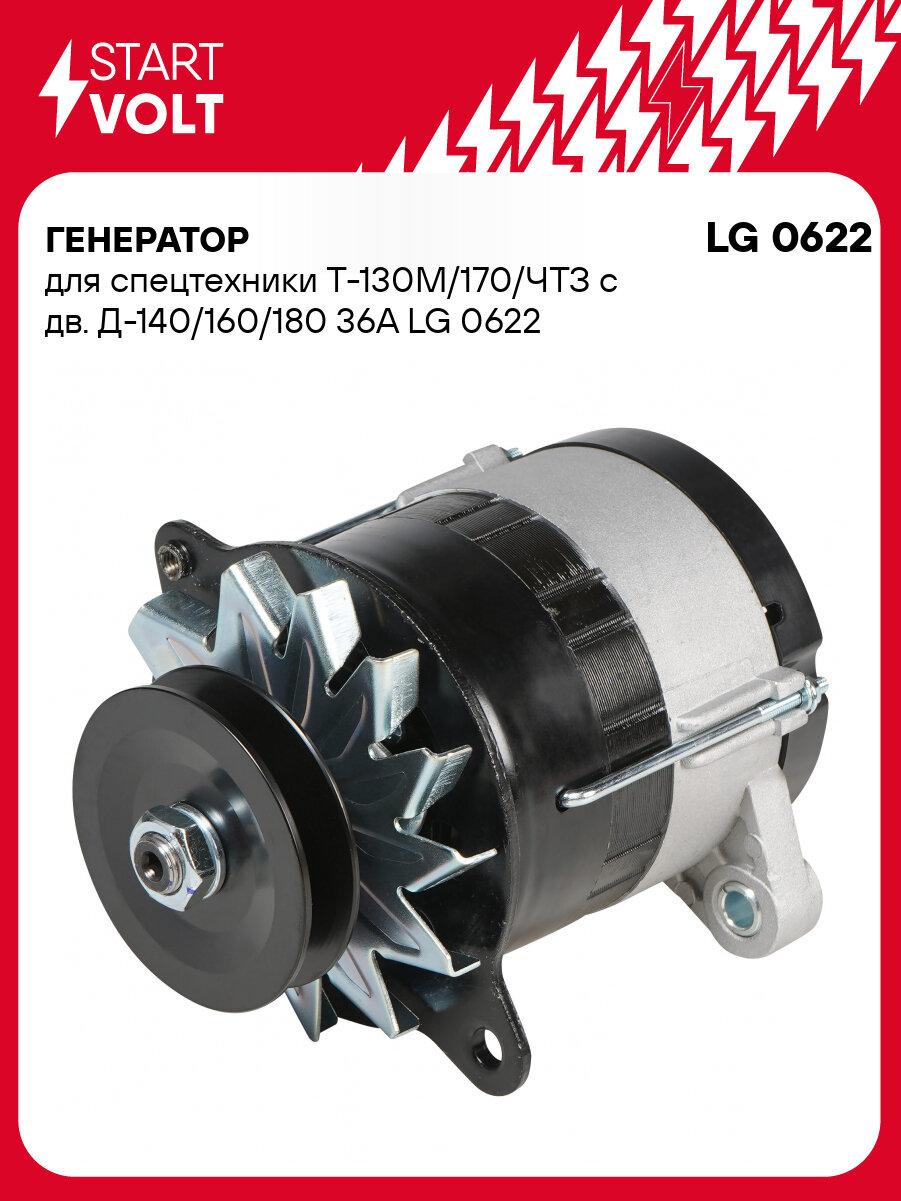 Генератор для спецтехники Т-130М/170/ЧТЗ с дв. Д-140/160/180 36А LG 0622 StartVolt