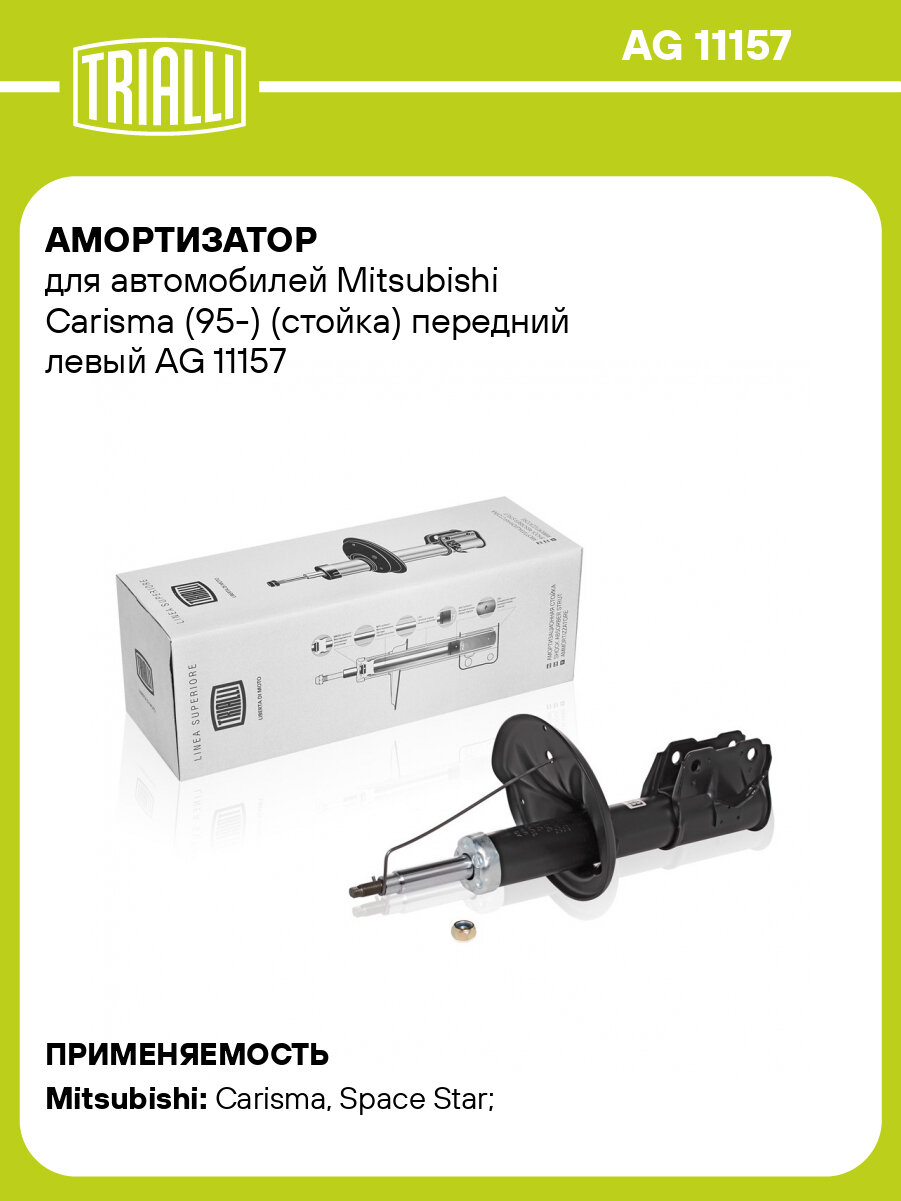 Амортизатор для автомобилей Mitsubishi Carisma (95-) (стойка) передний левый AG 11157 TRIALLI