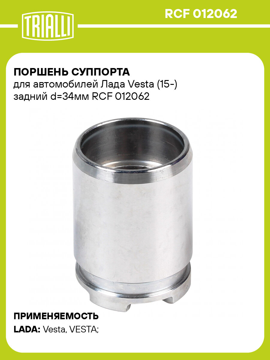 Поршень суппорта для автомобилей Лада Vesta (15-) задний d=34мм RCF 012062 TRIALLI
