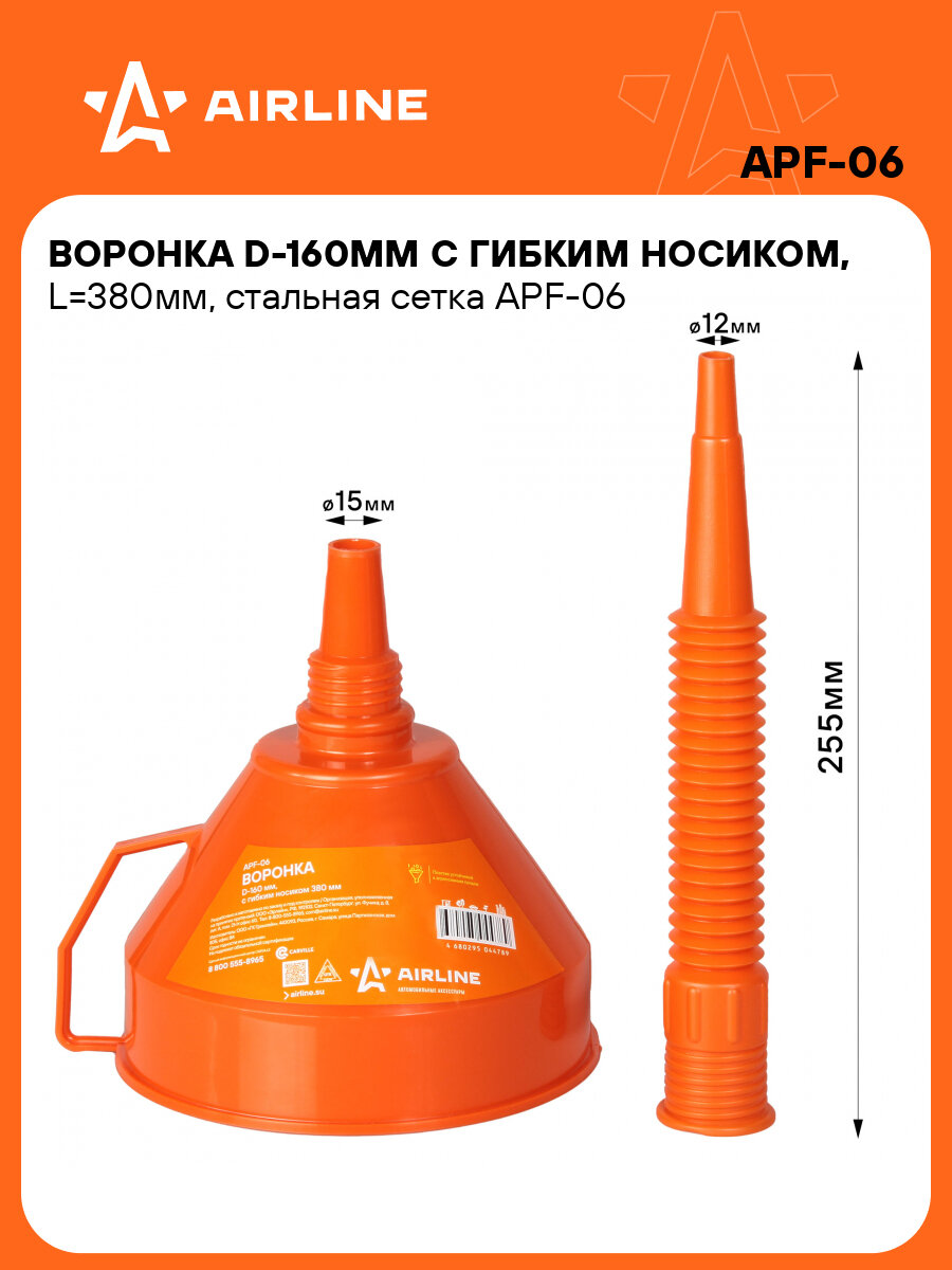 Воронка D-160мм с гибким носиком, L=380мм, стальная сетка APF-06 AIRLINE
