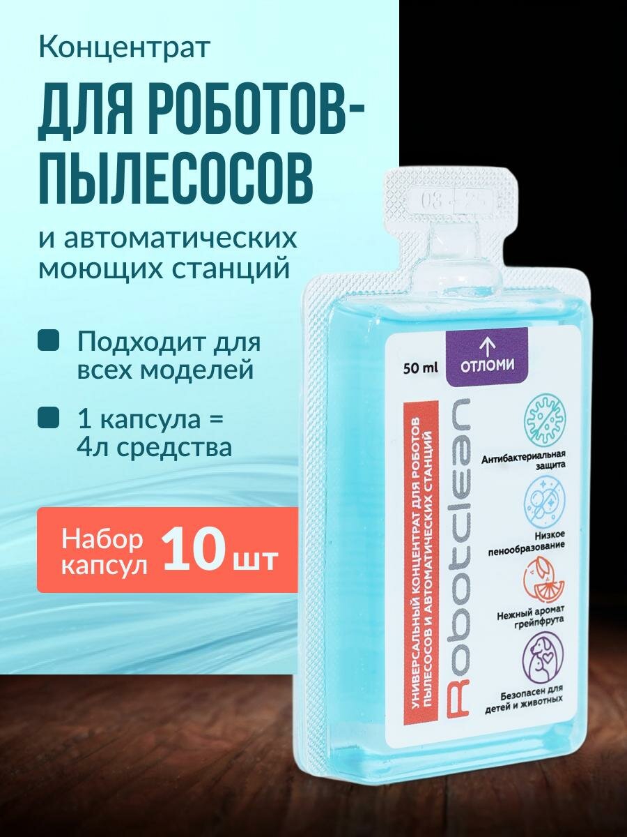 Robotclean концентрат для моющих и роботов-пылесосов набор 10 шт
