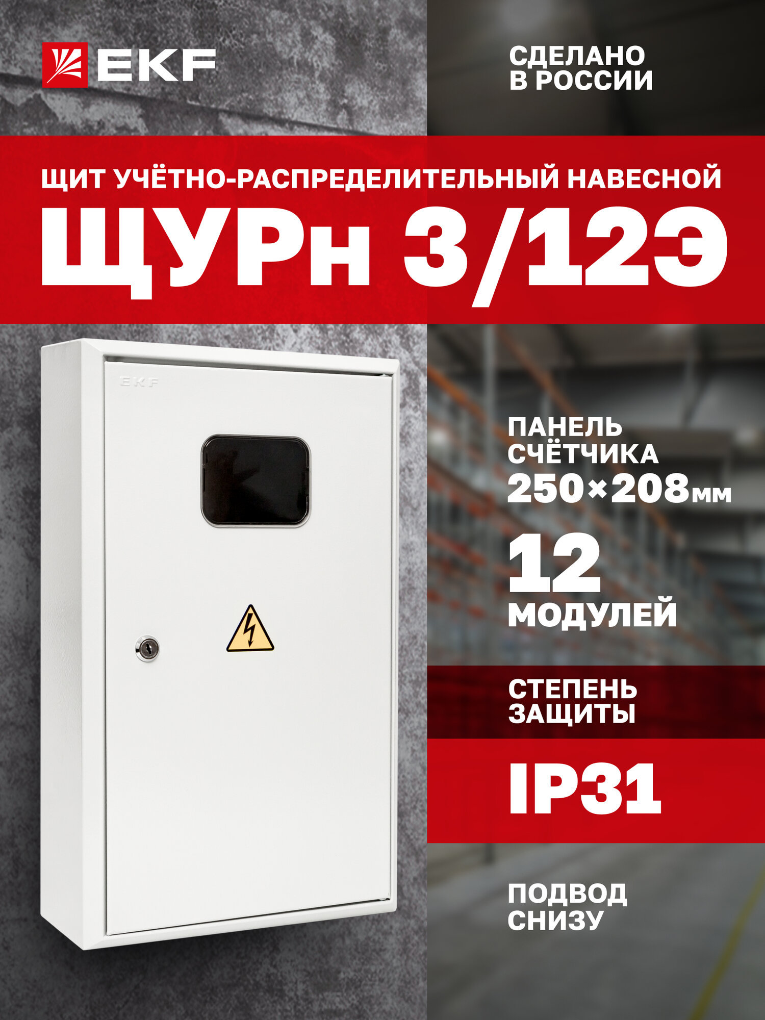 Щит учетно-распределительный навесной EKF PROxima ЩУРн 3/12 (Э) (500х300х120) IP31