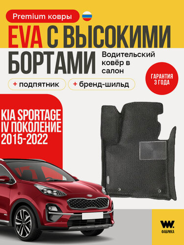 Изображение товара EVA коврик водительский в салон автомобиля KIA SPORTAGE 4 (Киа Спортейдж 4) ева коврик автомобильный водительский с бортами, эва в машину