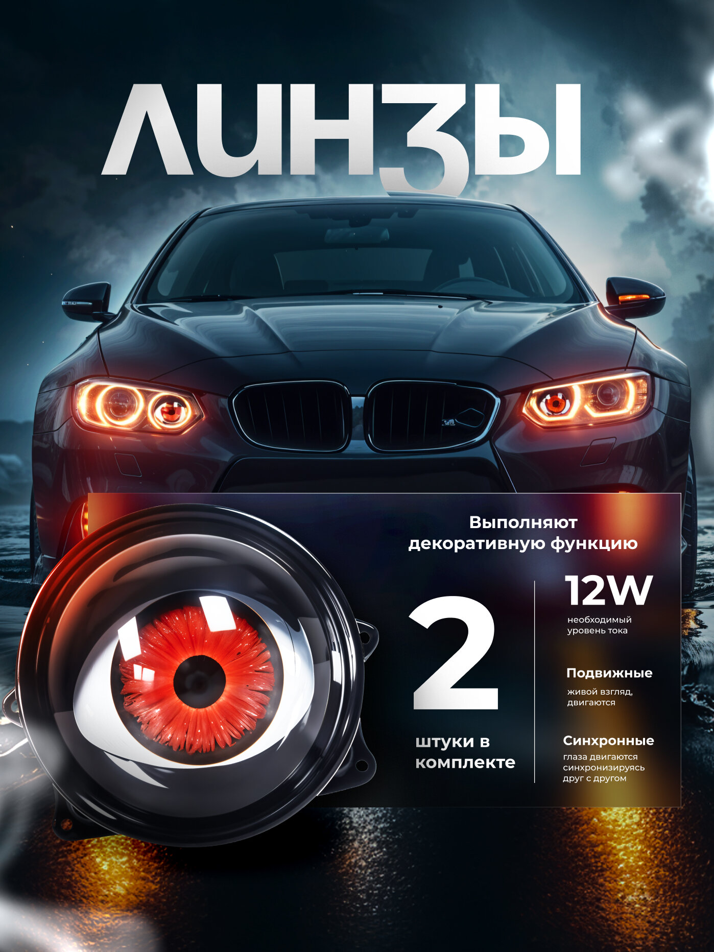 Динамические линзы в авто Devil Eye, автомобильные линзы, 2 шт.