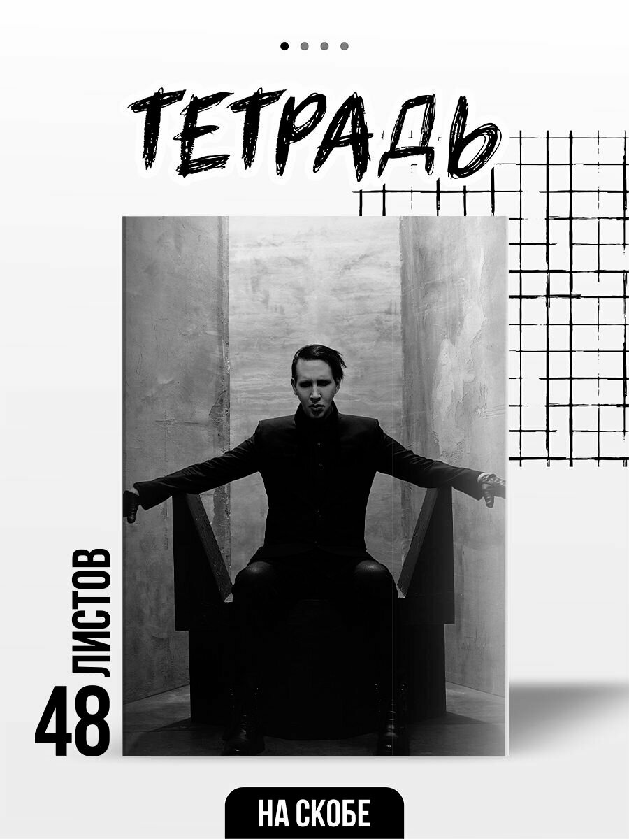Тетрадь 48 листов в клетку Marilyn Manson