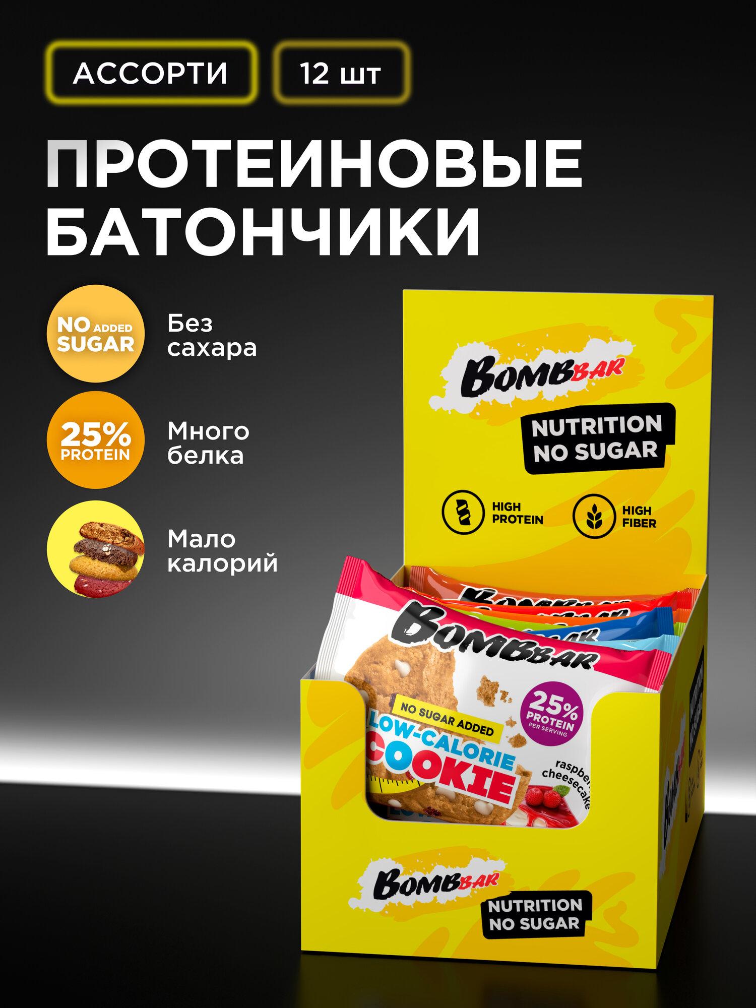 Протеиновое печенье Bombbar низкокалорийное без сахара "Ассорти", 9 вкусов, 12шт х 40г