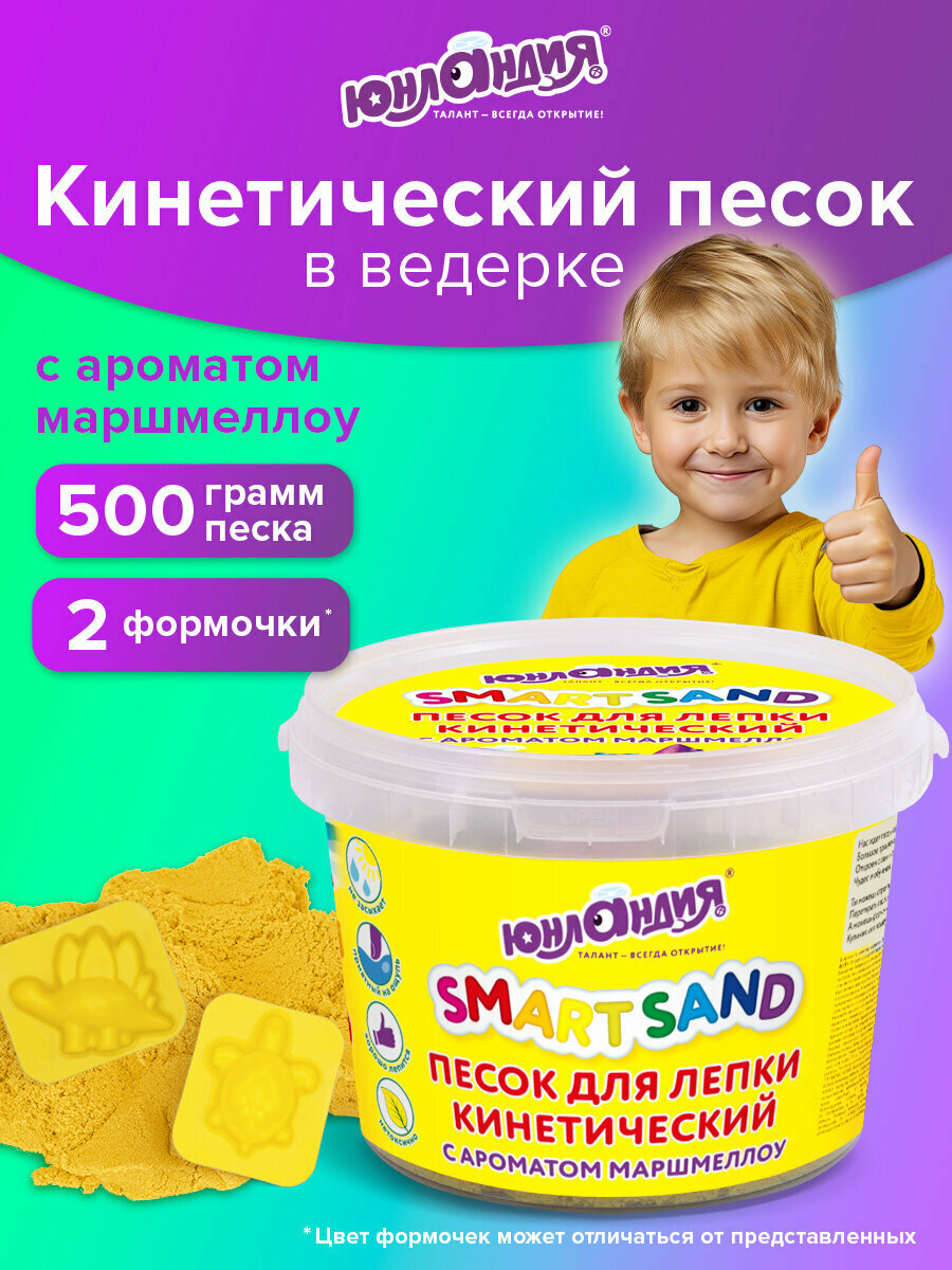 Песок для лепки и моделирования кинетический детский 500 г 2 формочки ведерко желтый Юнландия