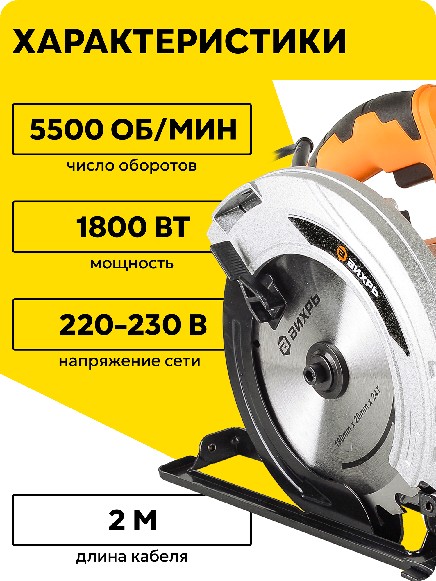 Пила дисковая Вихрь ДП-190/1800, мощность 1800Вт, глубина пропила 75мм, 5500об/мин — фото 1