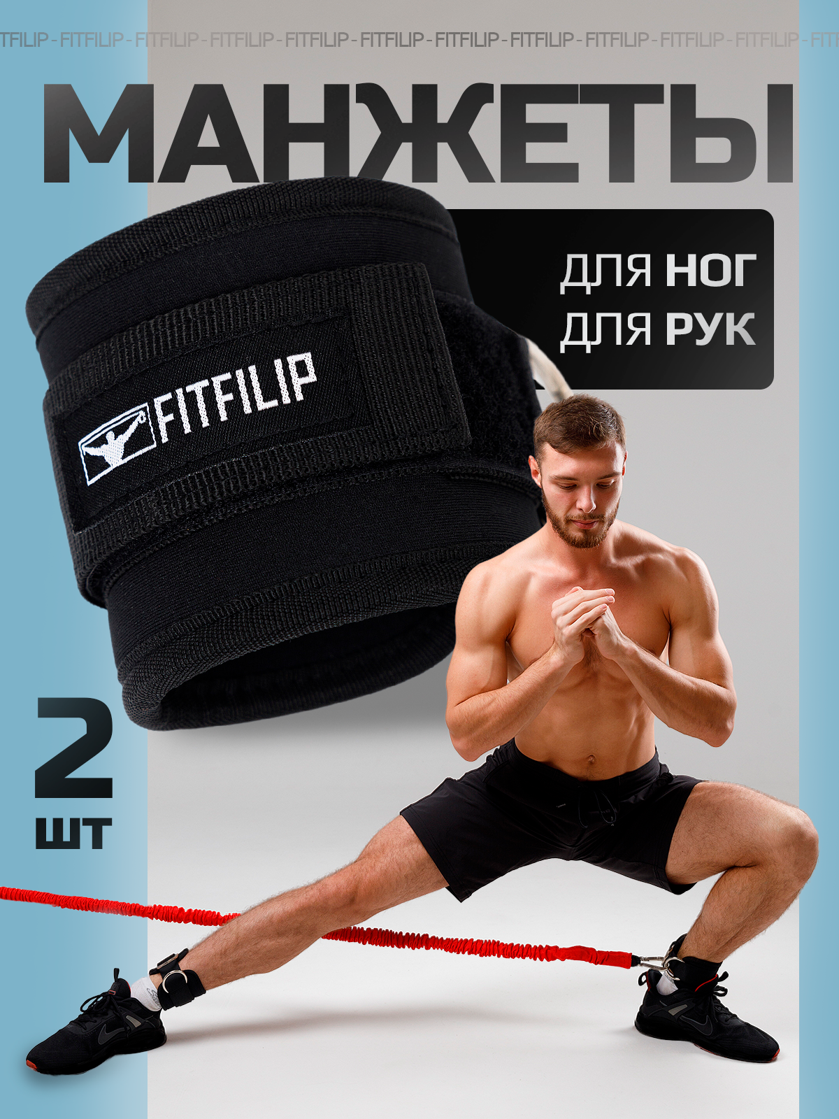 Манжеты FITFILIP, для ног и рук, комплект 2 шт, универсальные, черные