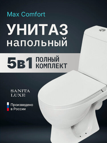 Изображение товара Унитаз напольный с бачком Sanita Luxe WC. CC/Max/2-DM/WHT. G/S1, сиденье из дюропласта с микролифтом