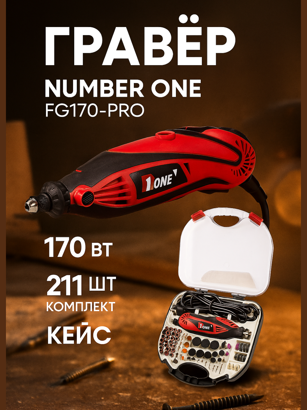 Гравер NUMBER ONE FG170-PRO, 170Вт, антивибрационная система, регулировка частоты вращения