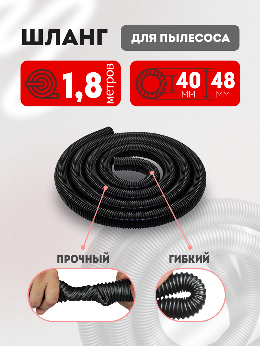 Шланг гофрированный для пылесоса 40х48 мм универсальный 1.8 м