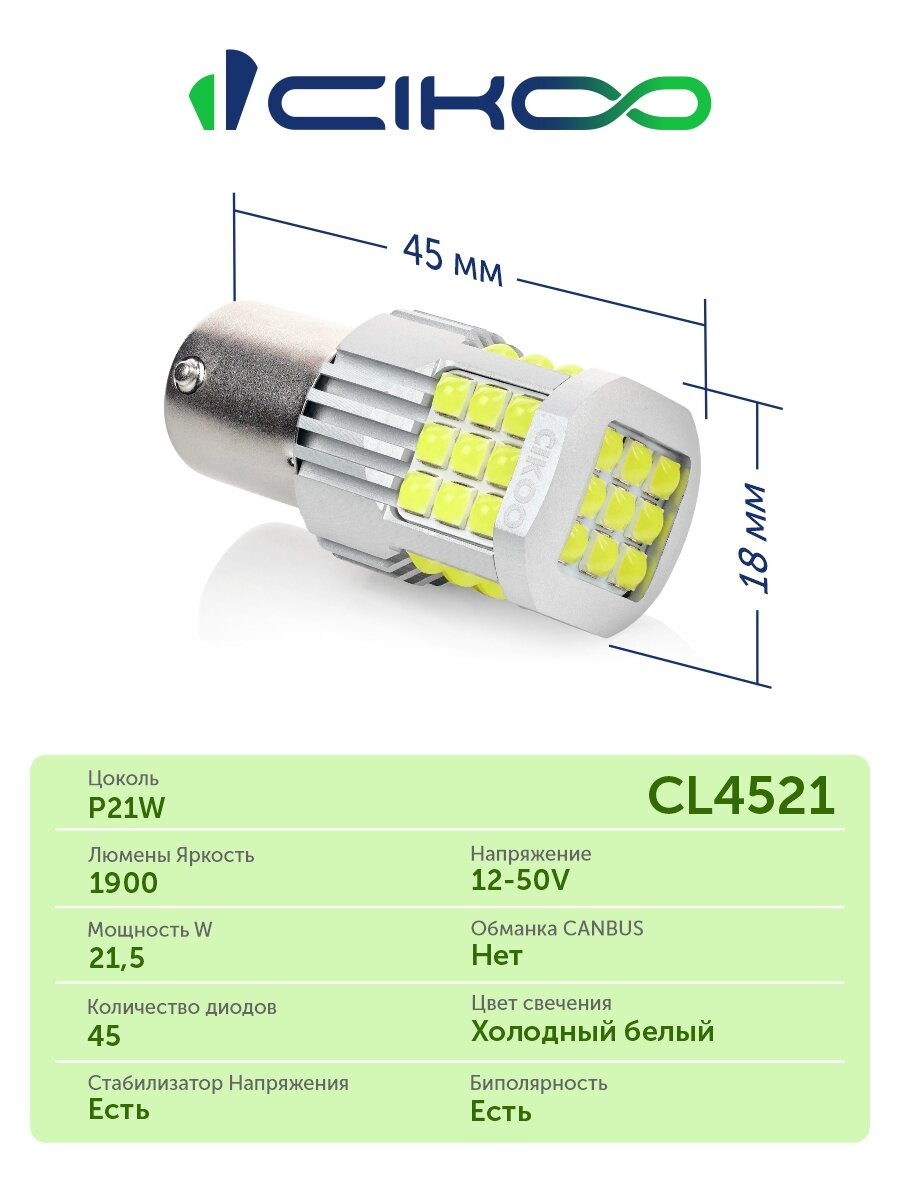 CIKOO LED Светодиодная автомобильная лампа W21/5W 12V 24V 1900 лм комплект 2 шт. — фото 1