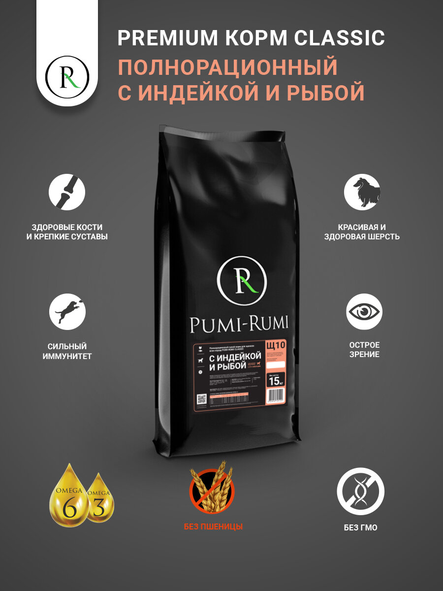 Сухой корм для щенков с индейкой и рыбой ( без пшеницы)для собак всех пород PUMI-RUMI CLASSIC премиум, гранула 10 мм 15кг. — фото 1
