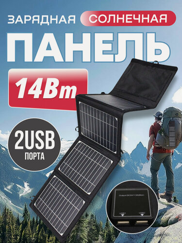 Изображение товара Туристическая 14Вт солнечная панель (батарея) складная портативная зарядка смартфона планшета повербанка