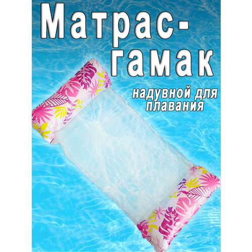 Надувной матрас гамак для плавания с сеткой для моря, длина 130 см