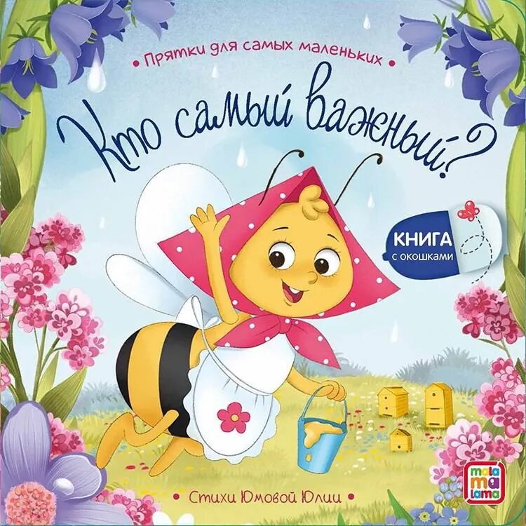 Кто самый важный книжка с окошками Книга Юмова Юлия 0+