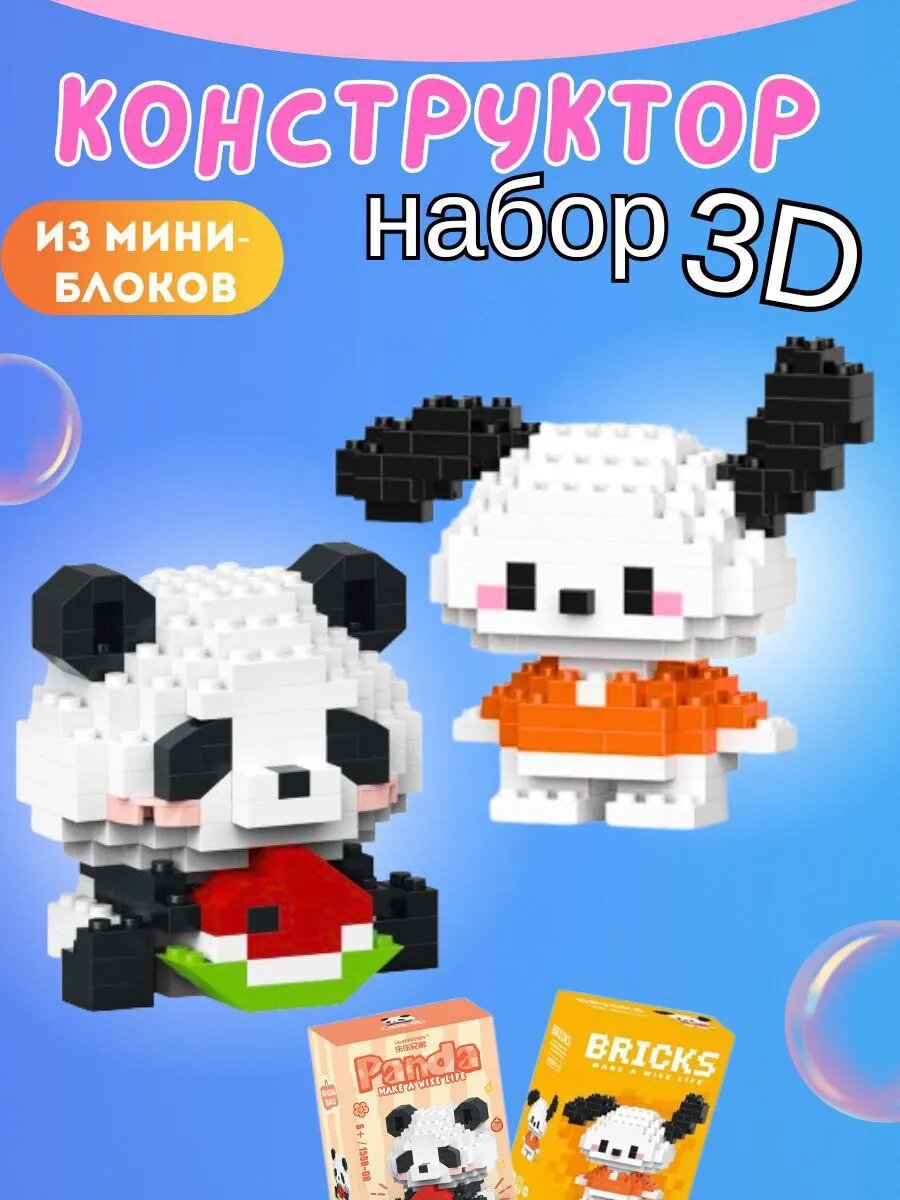 Конструктор из миниблоков 3D "Панда и собачка", пластик, 2 фигурки, 128 деталей