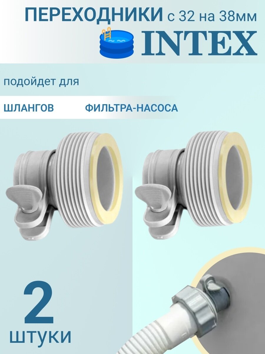 Комплект переходников "В" для шлангов D32мм на D38мм 24 шт/упак
