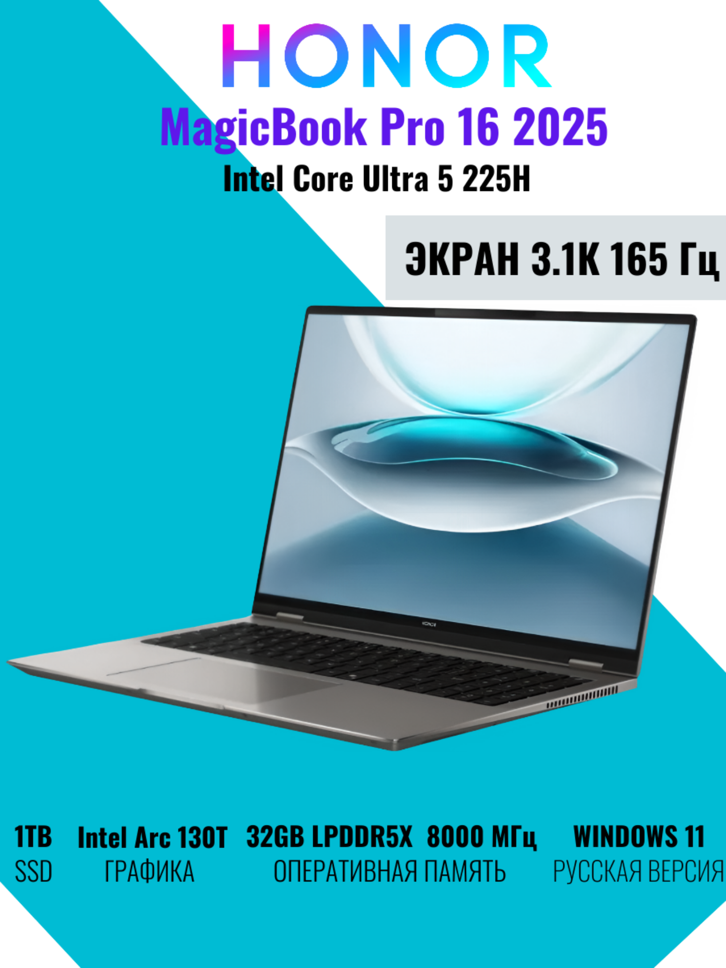 Ноутбук HONOR MagicBook Pro 16 2025 3K Intel Core Ultra 5 225H/RAM 32GB/SSD 1TB/W11 Русская клавиатура