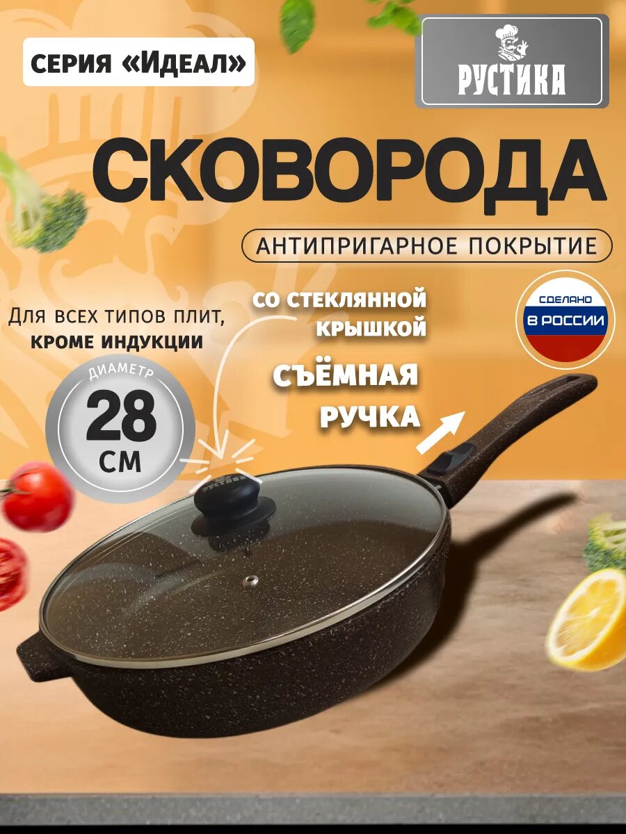 Сковорода со съемной ручкой и крышкой, толстостенная, антипригарная 28 см , Рустика