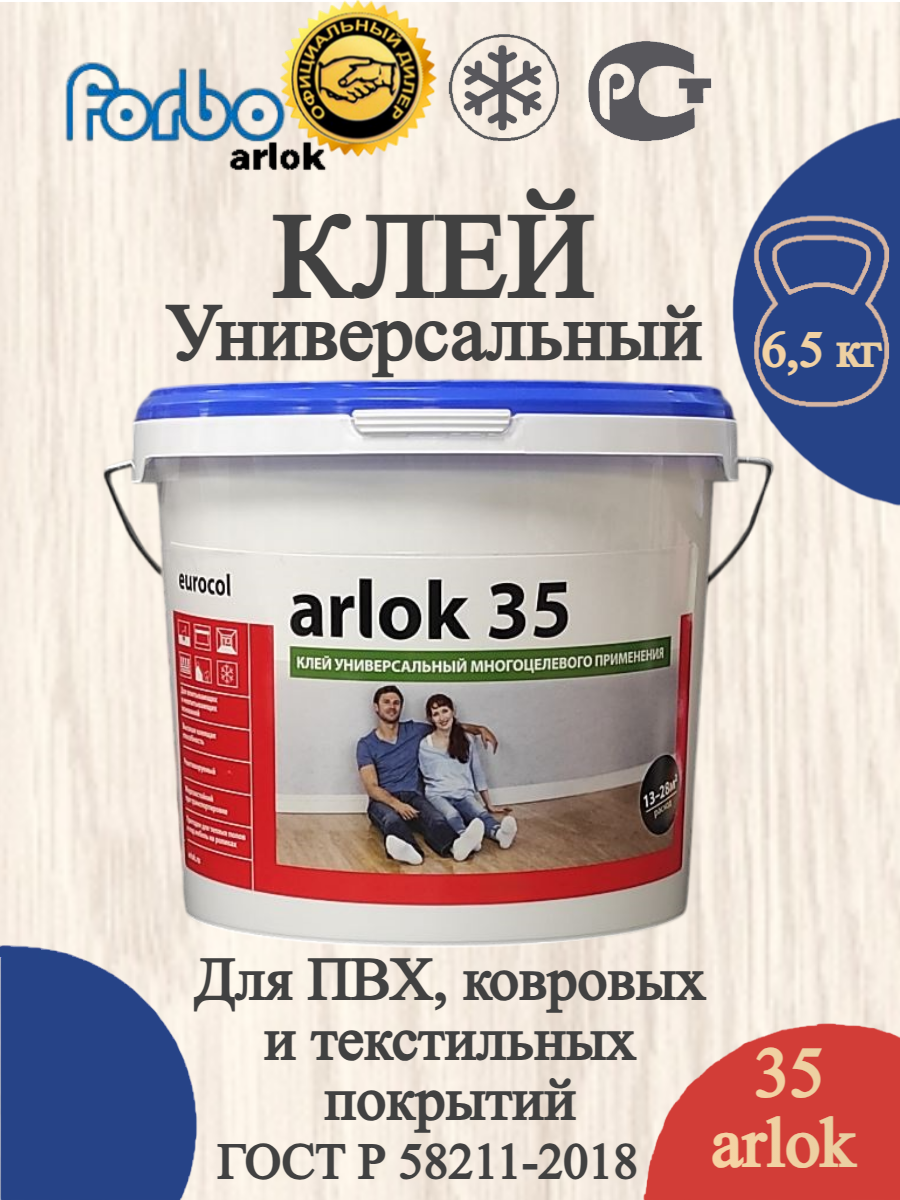 Клей Forbo Arlok 35 для ПВХ и ковровых покрытий универсальный 65