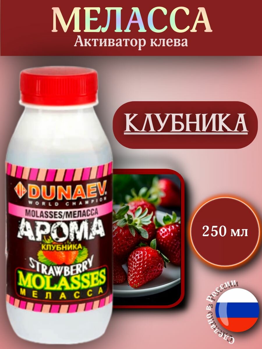 Ароматизатор для рыбалки меласса Клубника 250 мл/Рыболовный аттрактант Дунаев/Dunaev