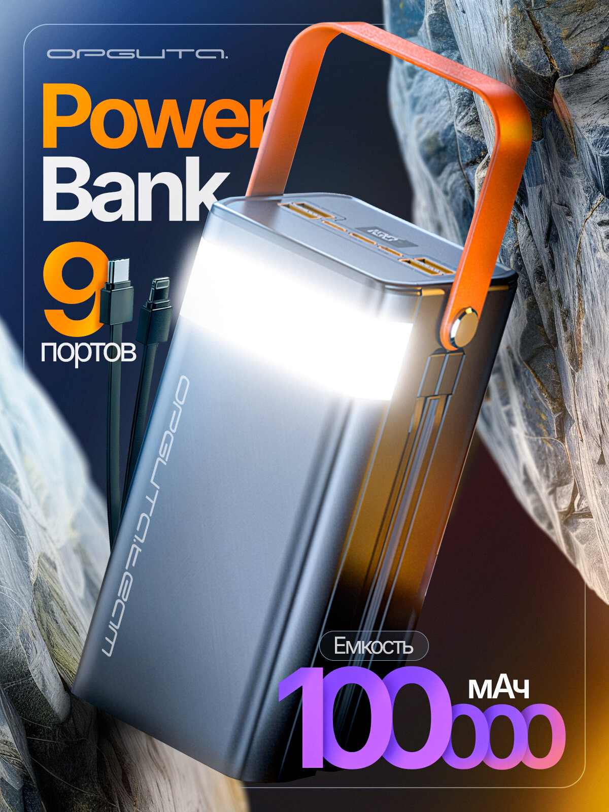 Повербанк для телефона с быстрой зарядкой на 100000 mAh Орбита OT-SMP01D