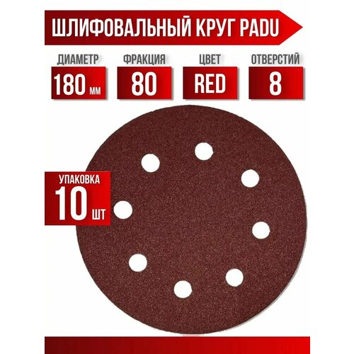 фото Шлифовальные круги 180 мм, р80 на липучке, с отверстиями, 10штук padu