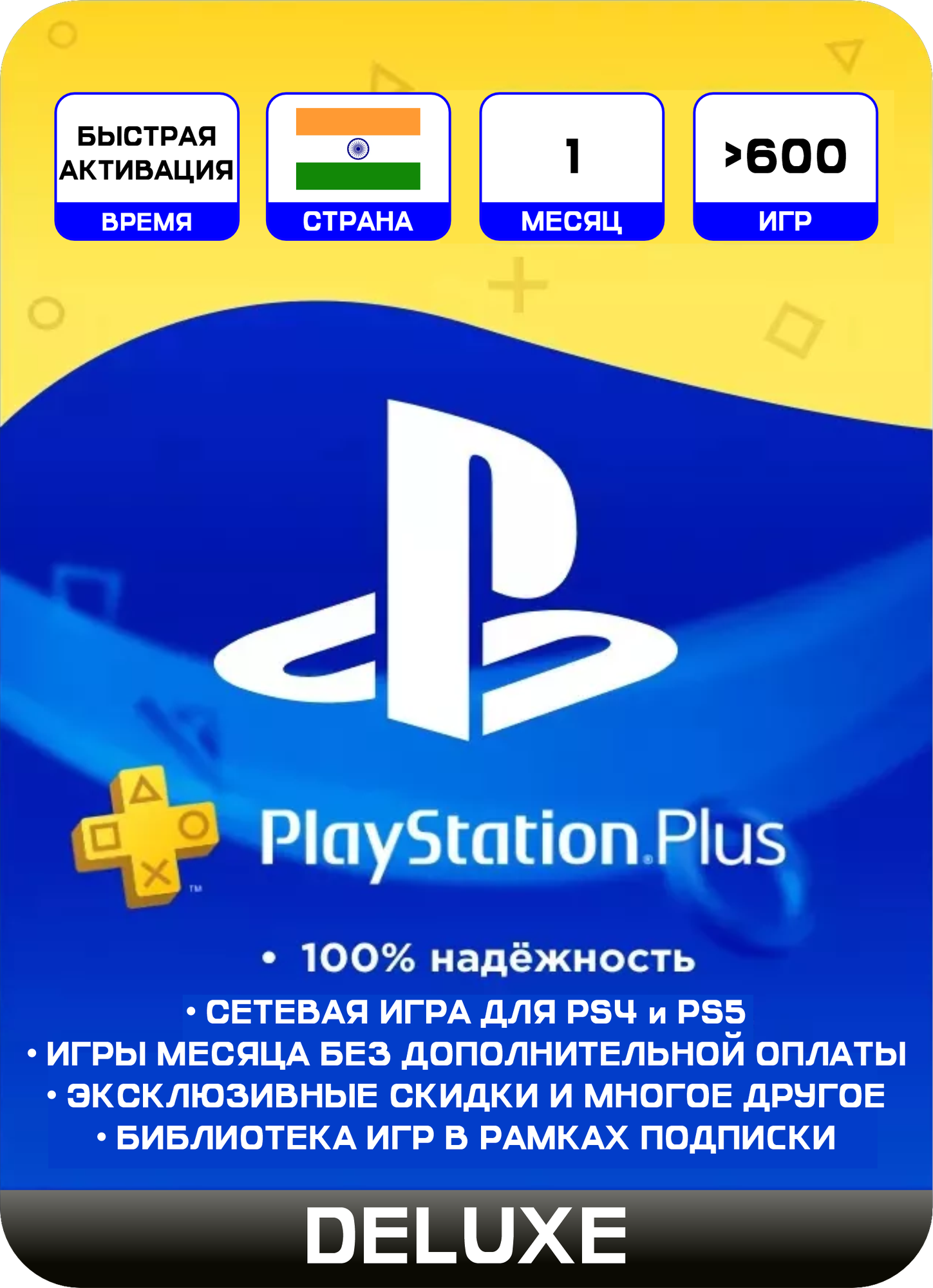 Подписка PS PLUS DELUXE на 1 месяц индия для PlayStation 4,5 / Активация на старый-новый аккаунт