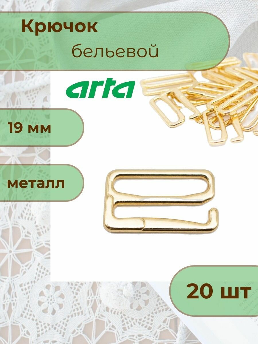 GYZ19B Крючок для купальников и белья 19мм, металл, Arta-F (золото), 20 шт
