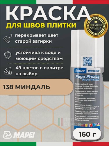 Изображение товара Краска для швов плитки MAPEI UltraCare Fuga Fresca 138 Миндальный 160 г - Маркер для обновления цвета цементной затирки кафеля / керамогранита / мозайки на полу и стене