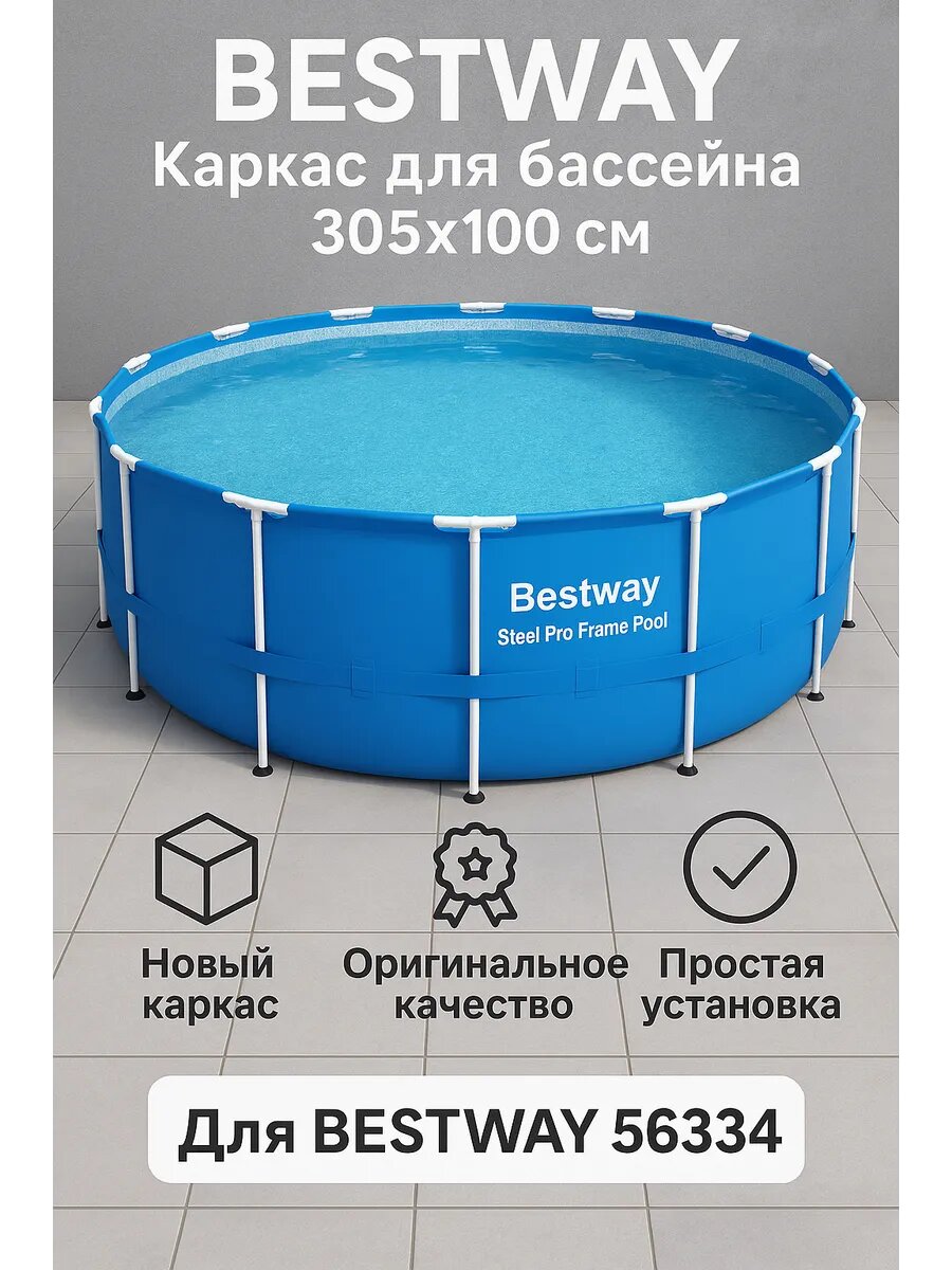 BESTWAY Каркас для бассейна 305х100 (без чаши)