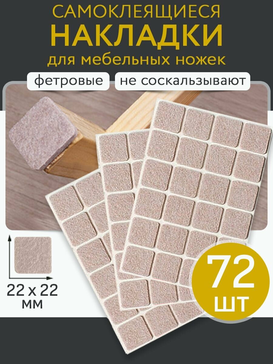 Фетровые накладки на ножки мебели, стола, стула. Защитные протекторы от царапин. Накладка-протектор