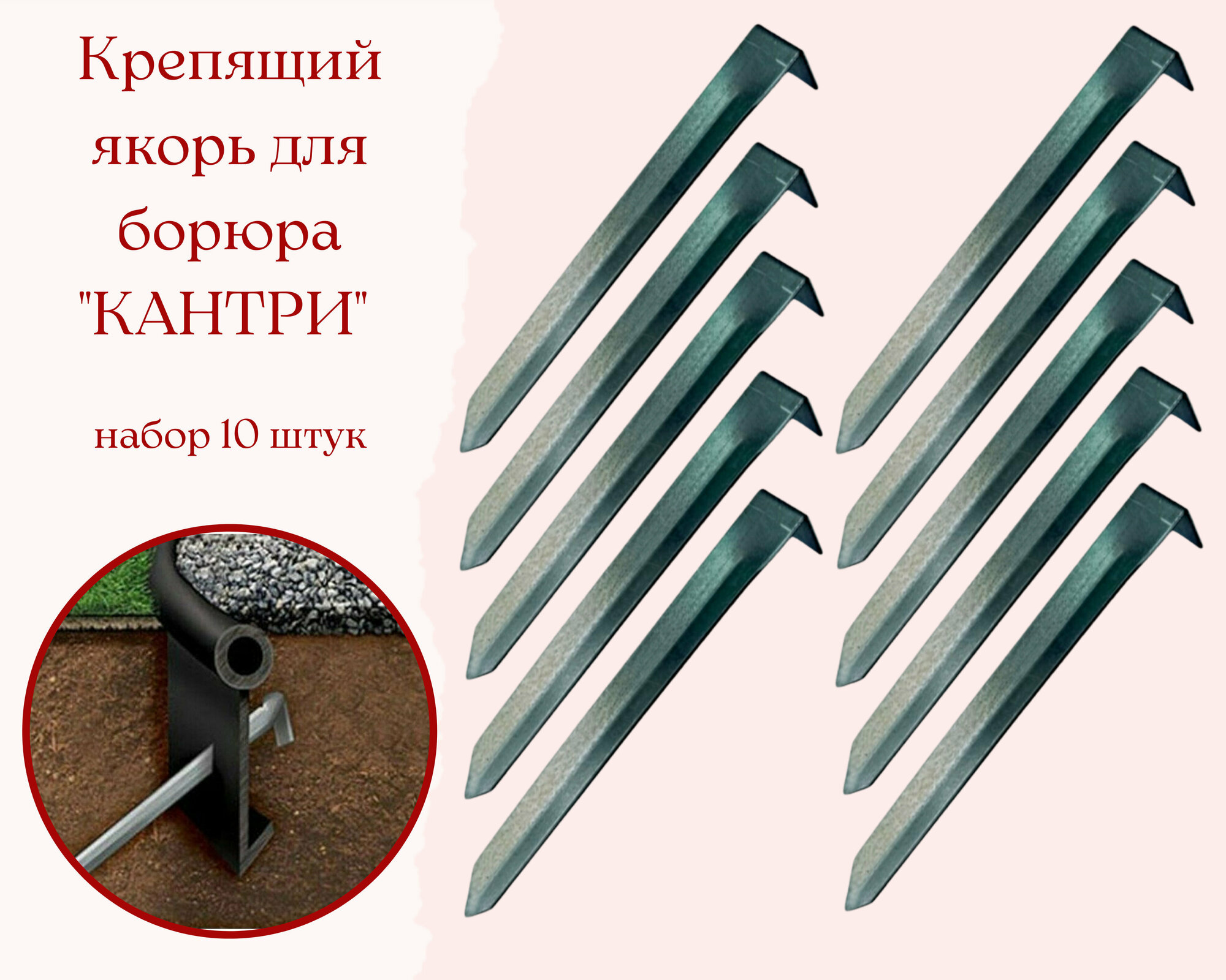 Крепящий якорь к садовому бордюру 