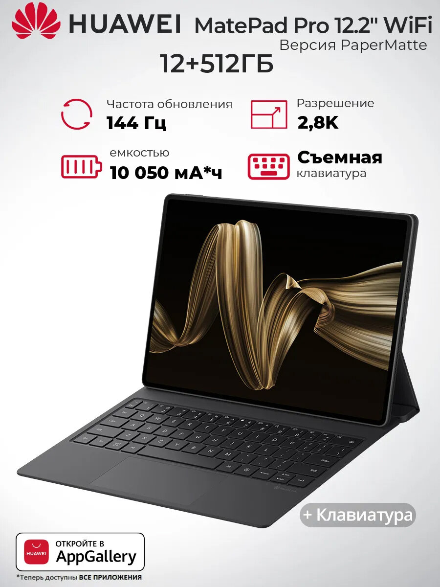 Планшет Huawei MatePad Pro 12.2" 12/512GB PaperMatte +клавиатуры, черный