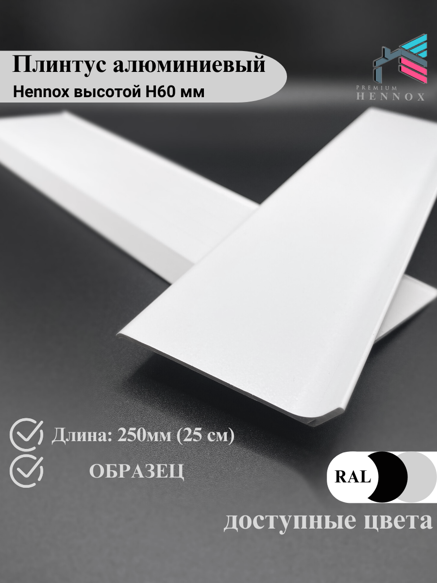 Плинтус напольный, алюминиевый HENNOX длина 250мм высота 60 мм, 1 шт, белый