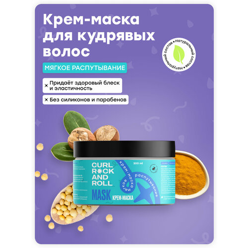 Крем-маска CURL ROCK AND ROLL 