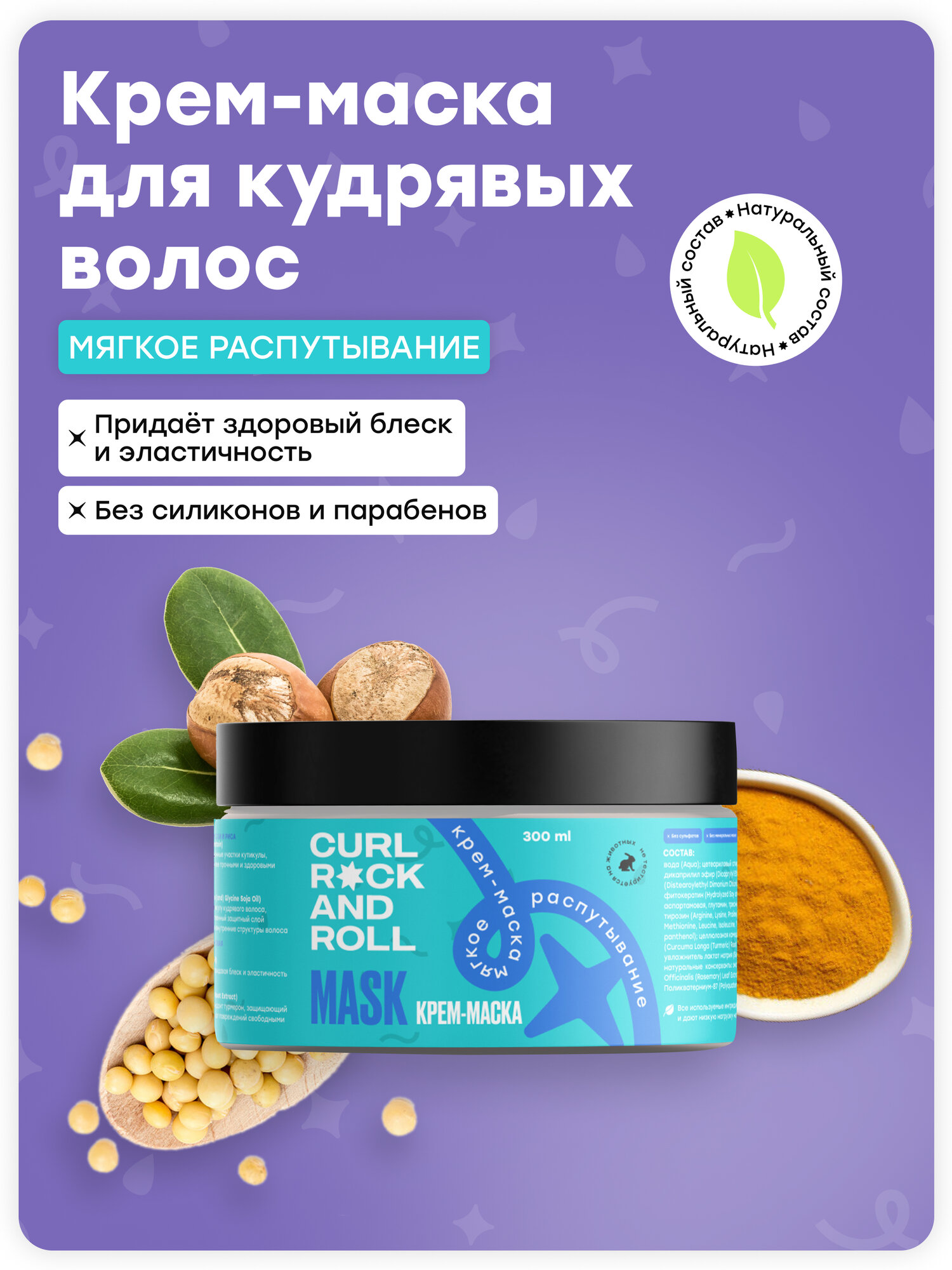 Крем-маска CURL ROCK AND ROLL "Мягкое распутывание"
