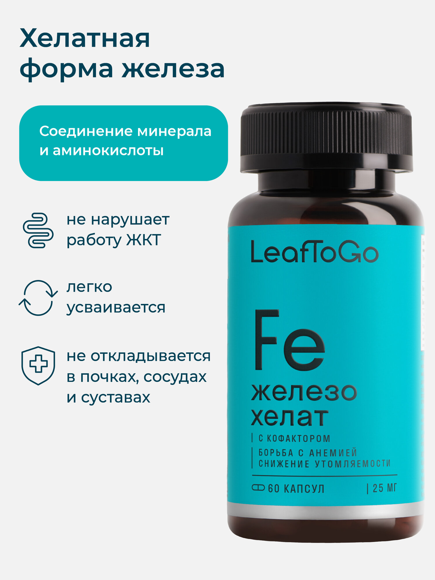 Лекарства От Анемии Железо хелат LeafToGo, с витамином С, для поддержания энергии, 60 капсул