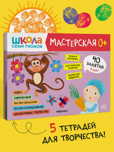 Изображение товара Книги развивающие для творчества "Школа Семи Гномов" для детей 0+, набор из 5 книг