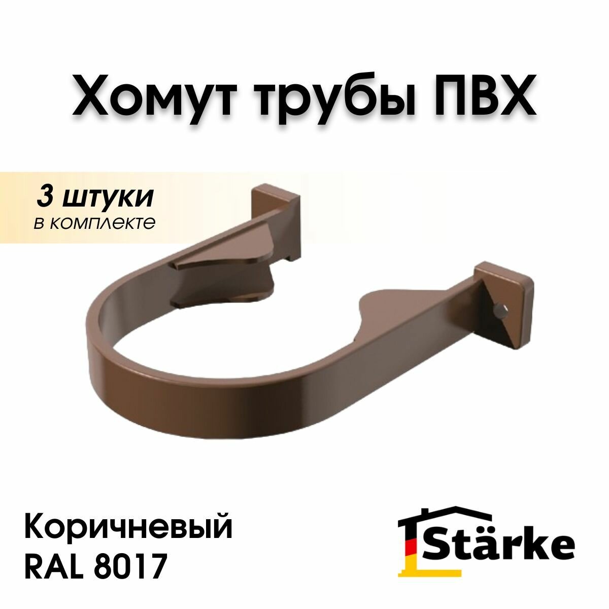 Хомут водосточной трубы ПВХ 82 мм STARKE коричневый 3 шт.