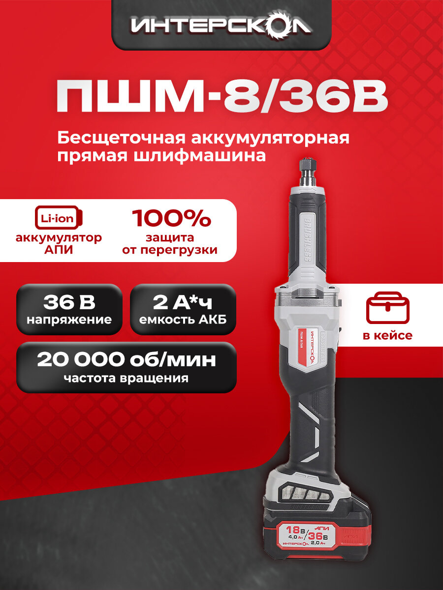 Бесщеточная аккумуляторная прямая шлифмашина АПИ 36В, без АКБ и ЗУ, картон 821.0.0.70
