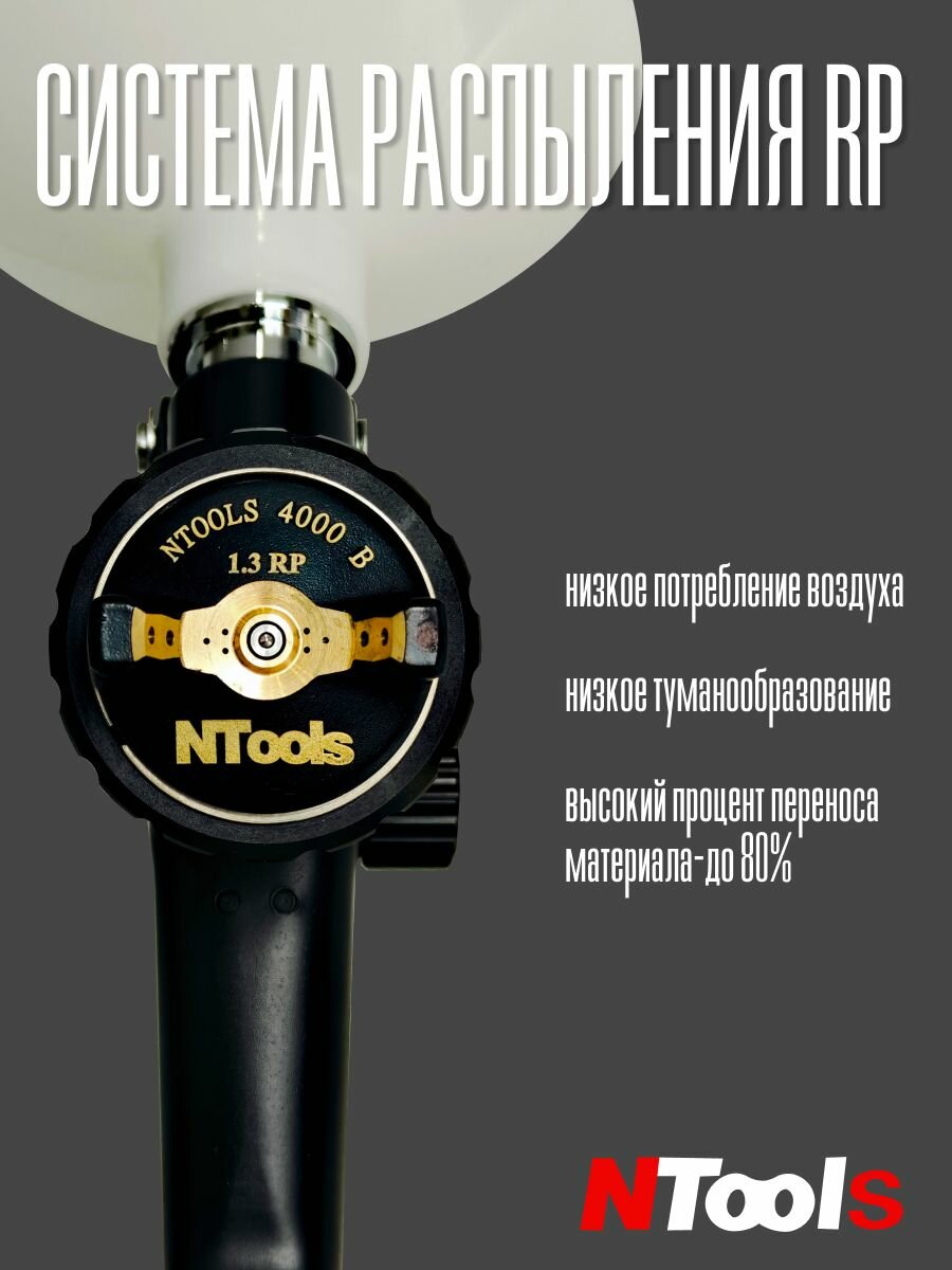 Краскопульт пневматический для компрессора для покраски авто Ntools 4000B 1.3 RP (LVLP) — фото 1